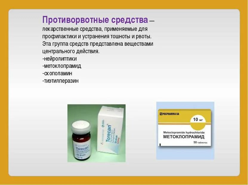 При тошноте что пить ребенку. Лекарство при рвоте и тошноте. средство от рвоты для детей при ротовирусе. противорвотные препараты для детей. таблетки для предотвращения рвоты.