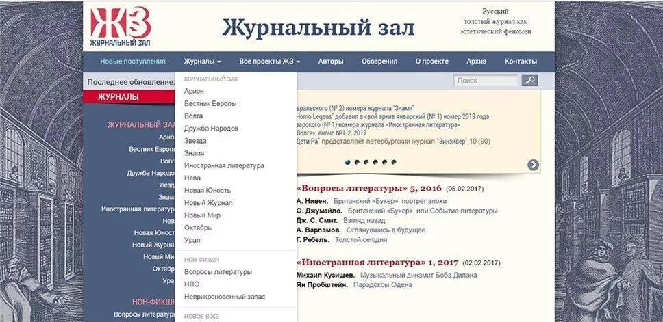 Новые литературные сайты. Журнальный зал. Журнальный зал электронная библиотека. Проект «журнальный зал». Журнал вопросы литературы.