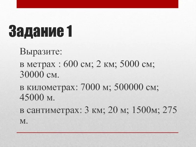 Выразите в метрах. Выразить в метрах 1 км. Вырази в метрах. Метр.