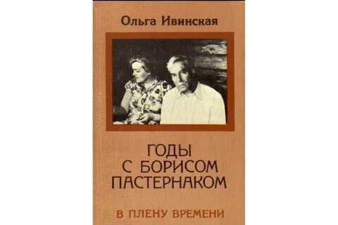 Пастернак и ивинская