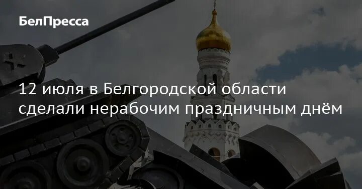 холки троица. 12 июля прохоровка праздник. крещение руси юбилей. фото бгту им шухова белгород. 12 июля какой праздник в белгородской.