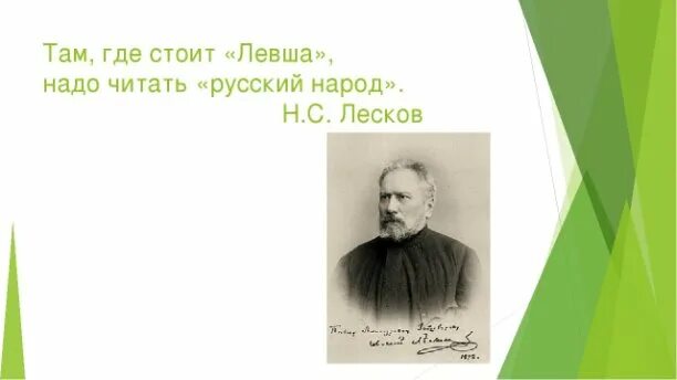 Там где стоит левша надо читать русский. Там где стоит левша надо читать русский народ. там где стоит левша надо читать. там где левша надо читать русский. лесков про русский народ.
