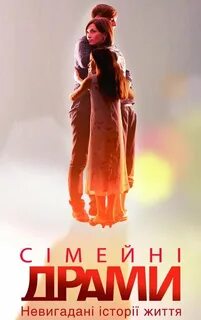 Семейные мелодрамы 2010