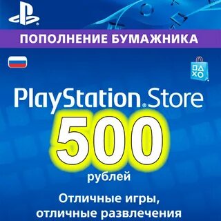Пополнение бумажника playstation store