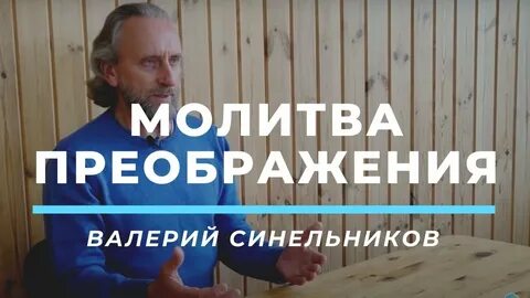 Молитва преображения синельникова слушать