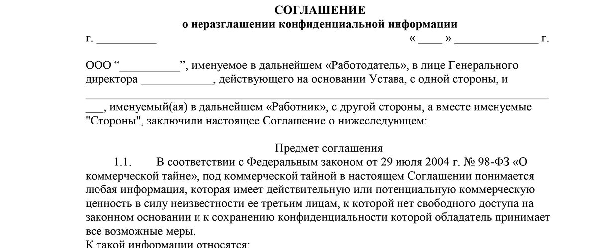 Информация предоставляемая по соглашению. Договор о неразглашении конфиденциальной информации пример. Соглашение о неразглашении информации образец заполнения. Договор о неразглашении информации шаблон. Акт о неразглашении конфиденциальной информации образец.