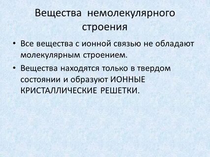 Вещества немолекулярного строения с ковалентной полярной связью