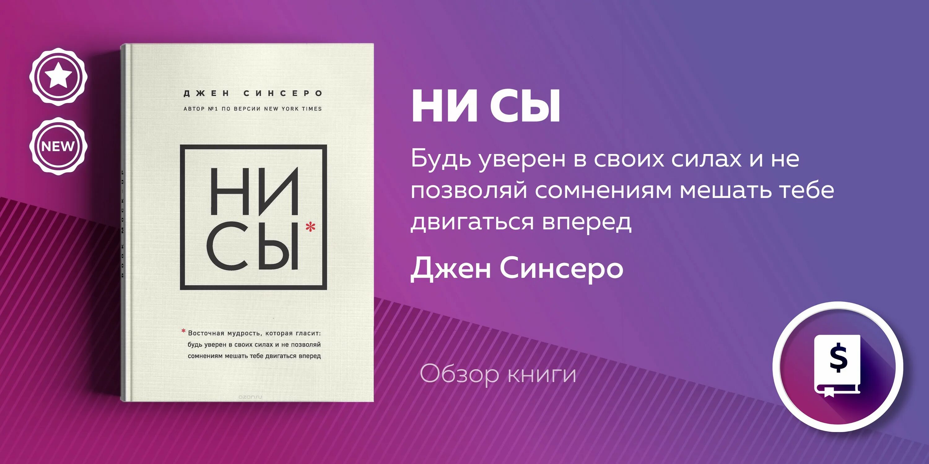 Ы ни. Нисы Джен Синсеро. Книга «ни сы». Джен Синсеро ни сы. Нисы книга обложка.