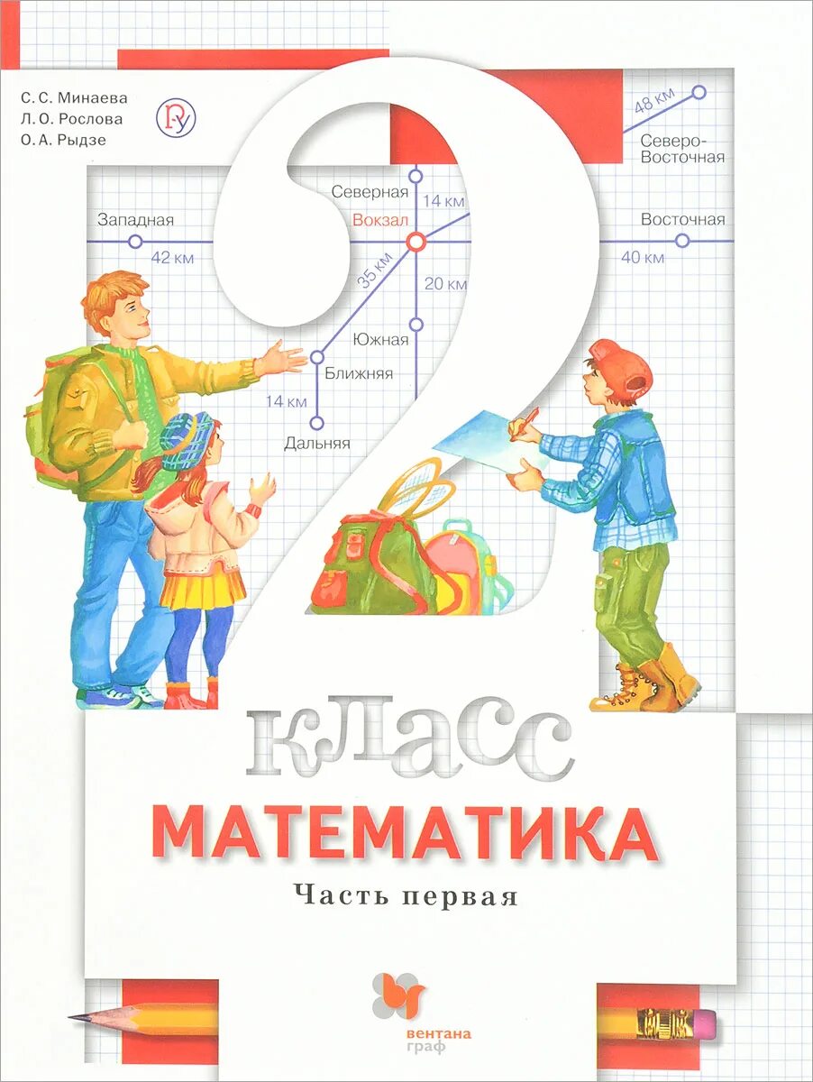 Математике 2 класс федоров. Математика второго класса с.с. минаева л.о. рослова о.а. рыдзе. математика 1 класс минаева рослова рыдзе. минаева с. с., рослова л. о., рыдзе о. а.. минаева рослова математика 2 класс.