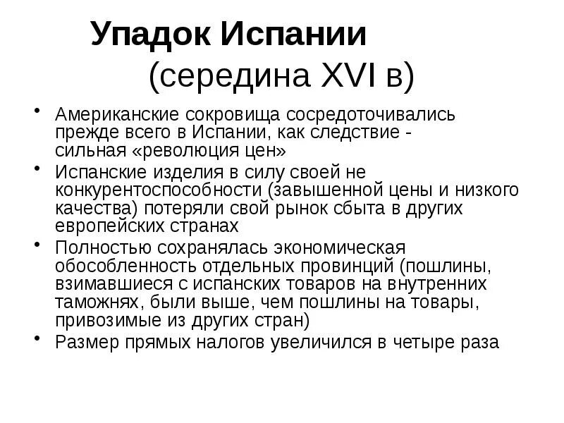 Упадок Испании. Причины упадка Испании. Могущество и упадок Испании. Причины упадка Испании в 16 веке.