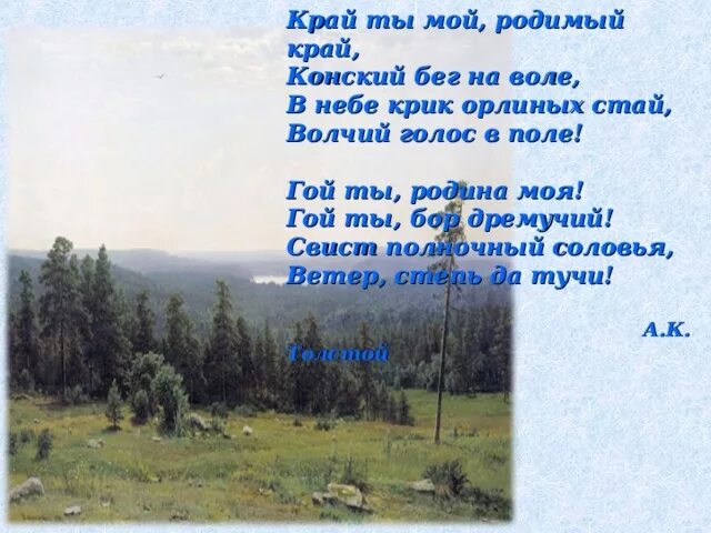 Есенин край ты мой родимый край конский бег на воле. Край мой родной родимый край толстой. Край ты мой родимый край. Стихи про родимый край. Анализ стихотворения есенина край ты мой