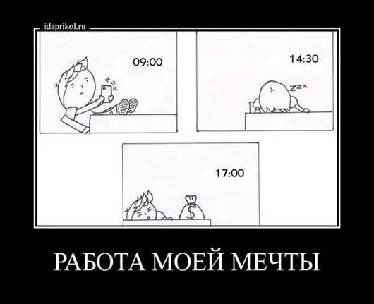 Работа мечты пример. Работа мечты прикол. работа моей мечты мем. шутки про работу мечты. работа моей мечты прикол.