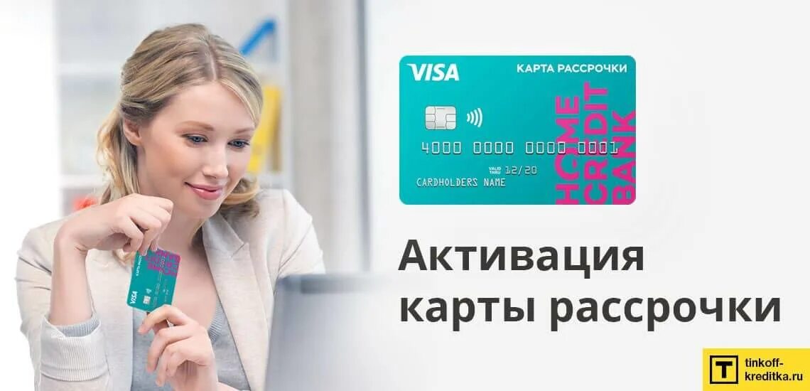 Home credit bank kazakhstan блоггер личный кабинет. Карта хоум кредит Свобода как взять кредит. Пин код банк. Как активировать карту Freedom. Картинка как активировать клиенту кредит.