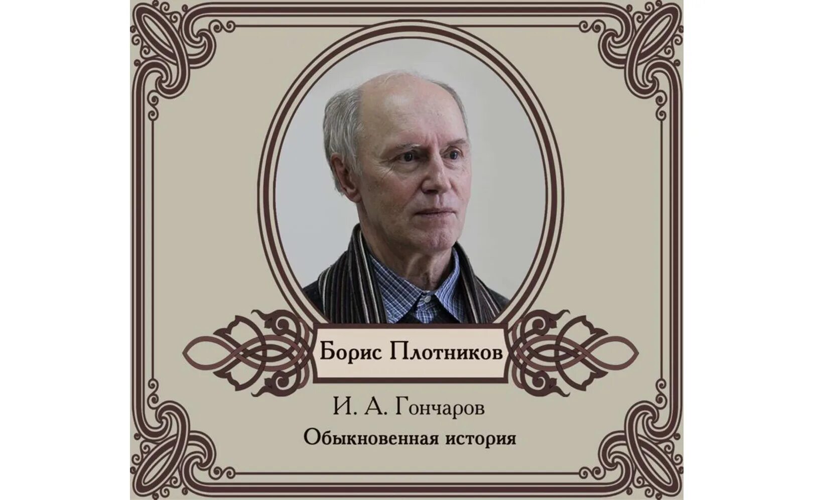 Аудиокниги гончаров обыкновенная