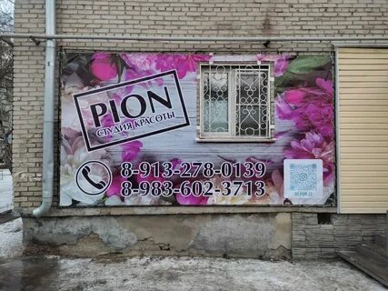 Салон красоты пион