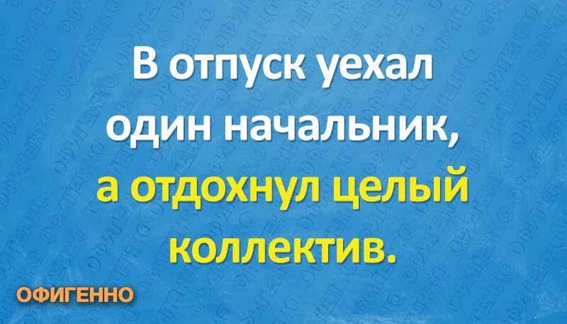 Анекдоты про отпуск смешные. Шутки про график отпусков. Когда провожаешь начальника. Офисный юмор в картинках. Вернулась с отпуска.