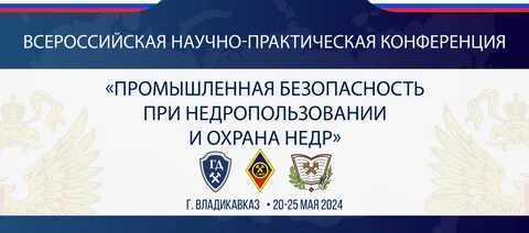 Научно практическая конференция безопасность
