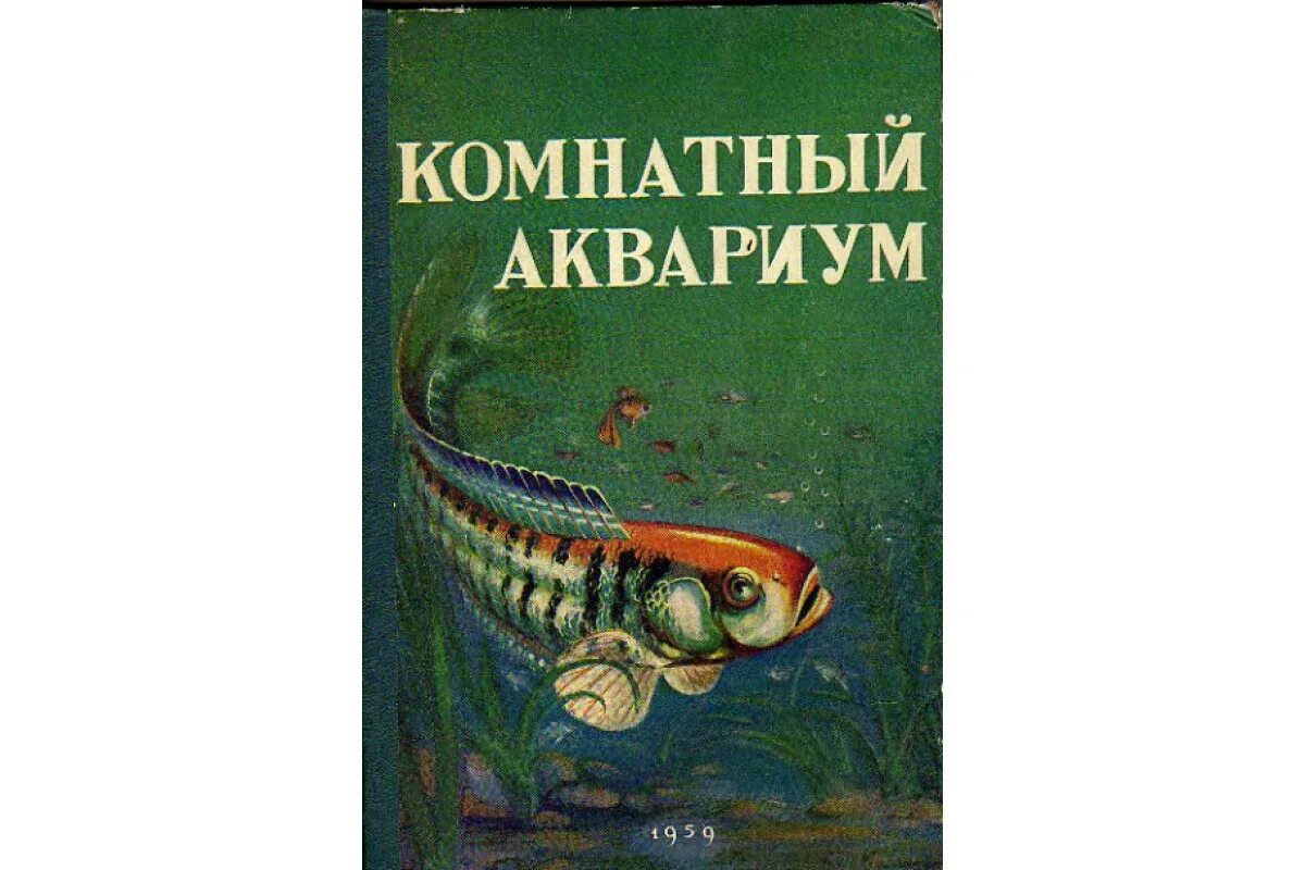 Книга аквариум отзывы. Аквариум книга. Книга океанариум. Мой аквариум книга.