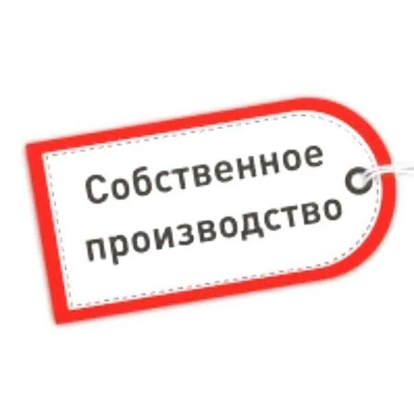 Новое слово в производстве. Собственное производство. Собственное производство значок. Собственное производство логотип. Пиктограмма собственное производство.