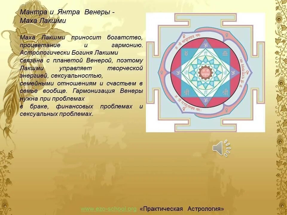 Мантра им значение. Шри янтра венеры. янтра и мантра раху. шри кету янтра. числовая янтра венеры.