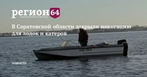 Закрытие навигации 2024 для маломерных судов
