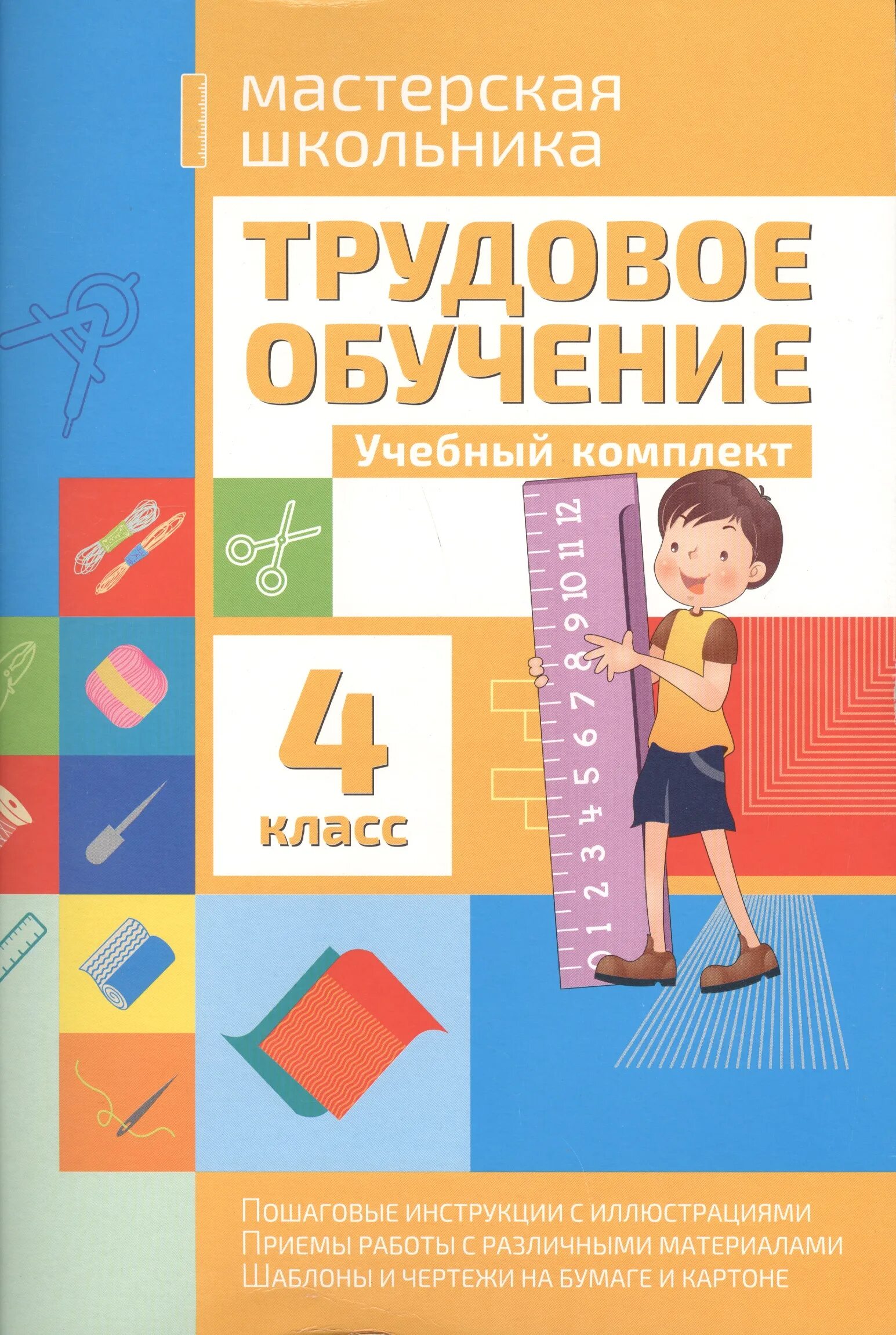 Обучение 4 класса. Трудовое обучение 4 класс. учебник трудовое обучение. книга трудовое обучение 4 класс. обучение 4 класс.