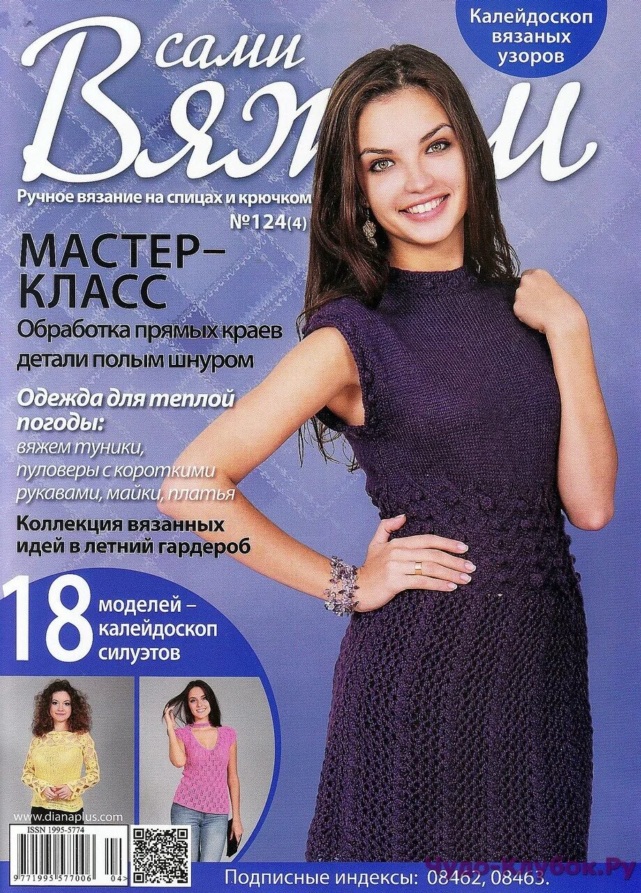Журналы по вязанию спицами. Журнал модный вязание. Журналы по вязанию вяжем сами. Вязаные вещи журнал