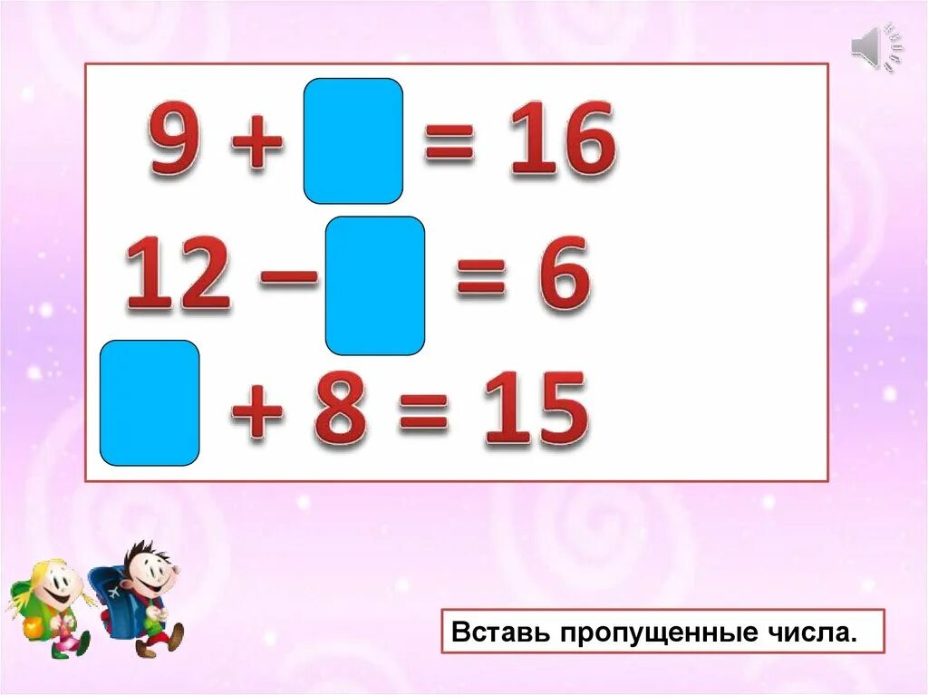 Подбери пропущенные числа 9. Вставь пропущенные числа. Вставтавь пропущенные числа. Встать пропущенные числа. Вставь пропущенные числ.