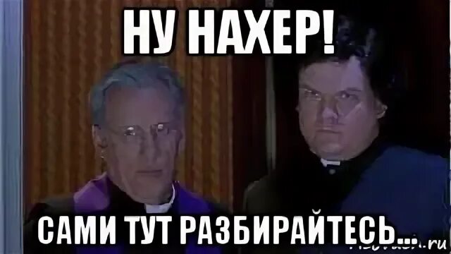 Мем ну нафиг. Ну нахер. Ну нахер с крестом. Да ну нахер. Да ну нахер Мем.