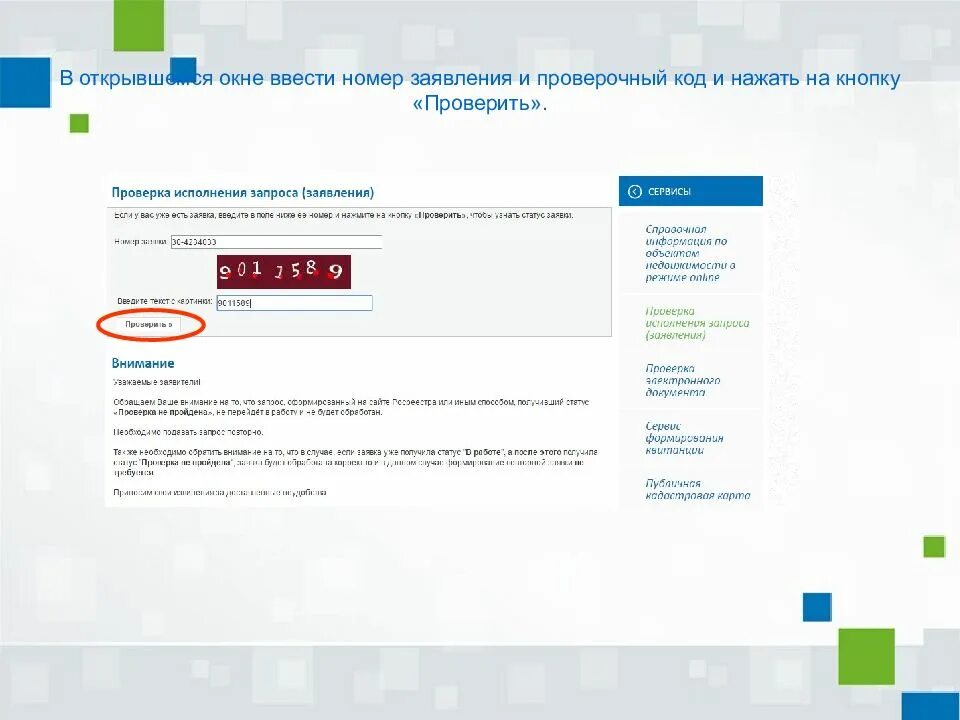 Проверка исполнения запроса Росреестр. Проверка исполнения запроса (заявления) в Росреестре. Проверка исполнения запроса заявления как вводить номер. Номер заявки. Проверить статус заявления по коду