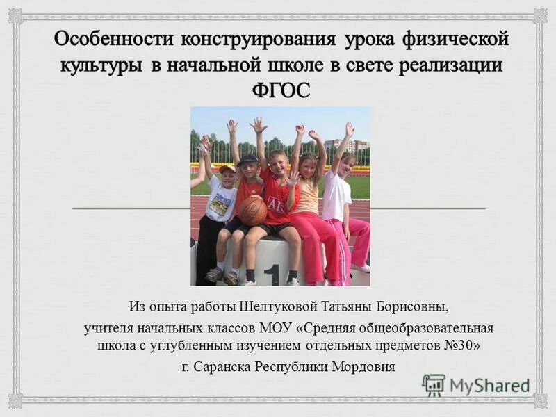 Опыт работы учителя начальных классов фгос. Конкурс лучших учителей. Икт учителя начальных классов. Обобщение педагогического опыта учителя. Особенность построения урока в начальной школе.