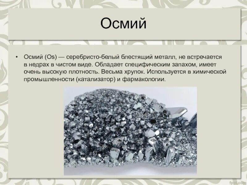 Ковкий пластичный благородный металл серебристо белого цвета. Драгоценный металл осмий. Осмий редкоземельный металл. Осмий интересные факты химия. Осмий презентация.