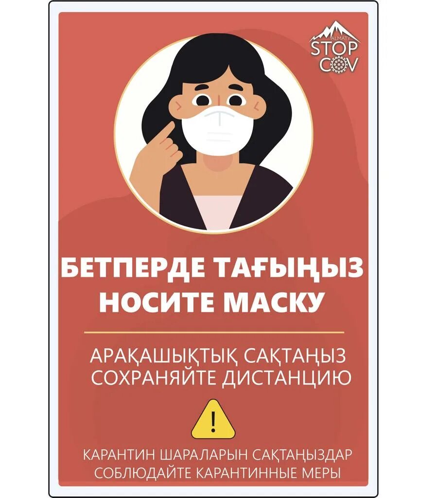 Внимание надеваем маску. Внимание надень маску соблюдай дистанцию. Без маски не входить на казахском и русском. Бетперде текст. Бетперде мерей текст.