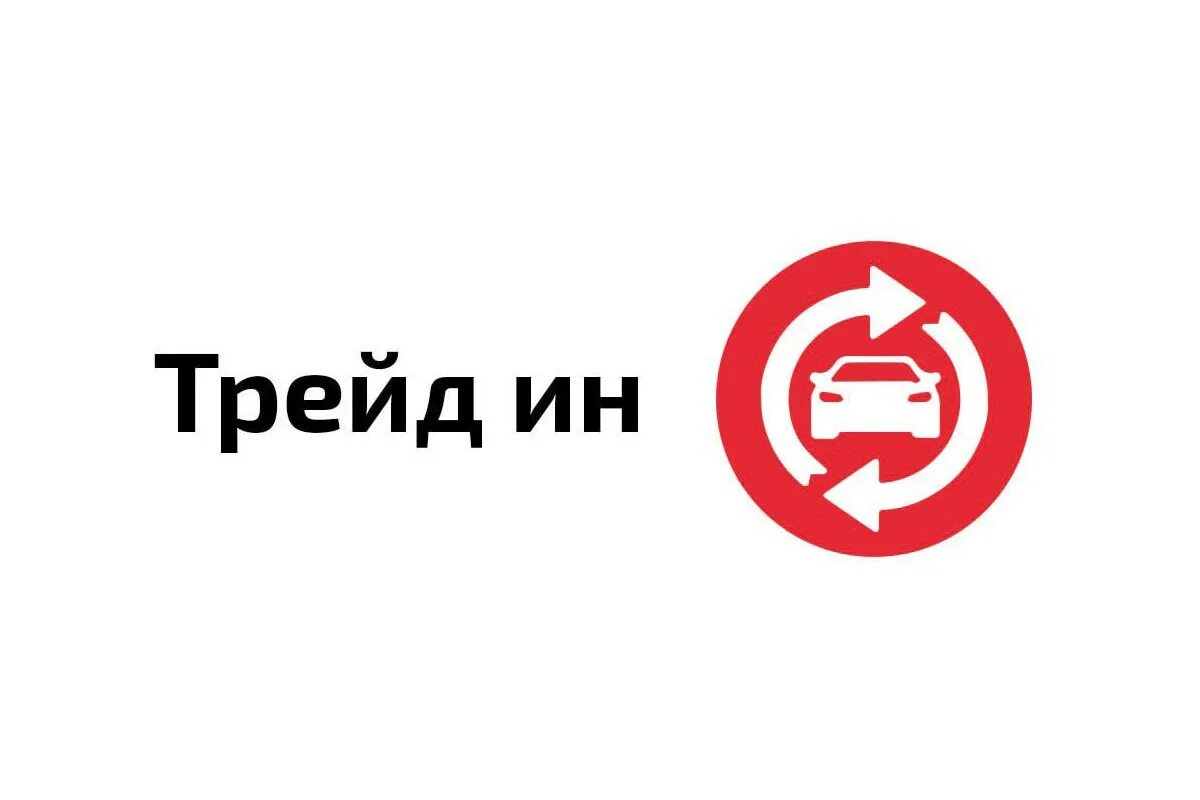 Трейд ин подольск. Трейд ин в кризис.