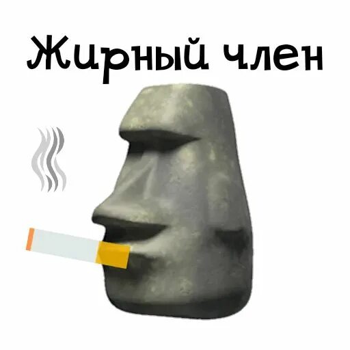 Мем тотем. Стикер на камень. истукан стикер. курящий камень мем. смайлик с каменным лицом с сигаретой.