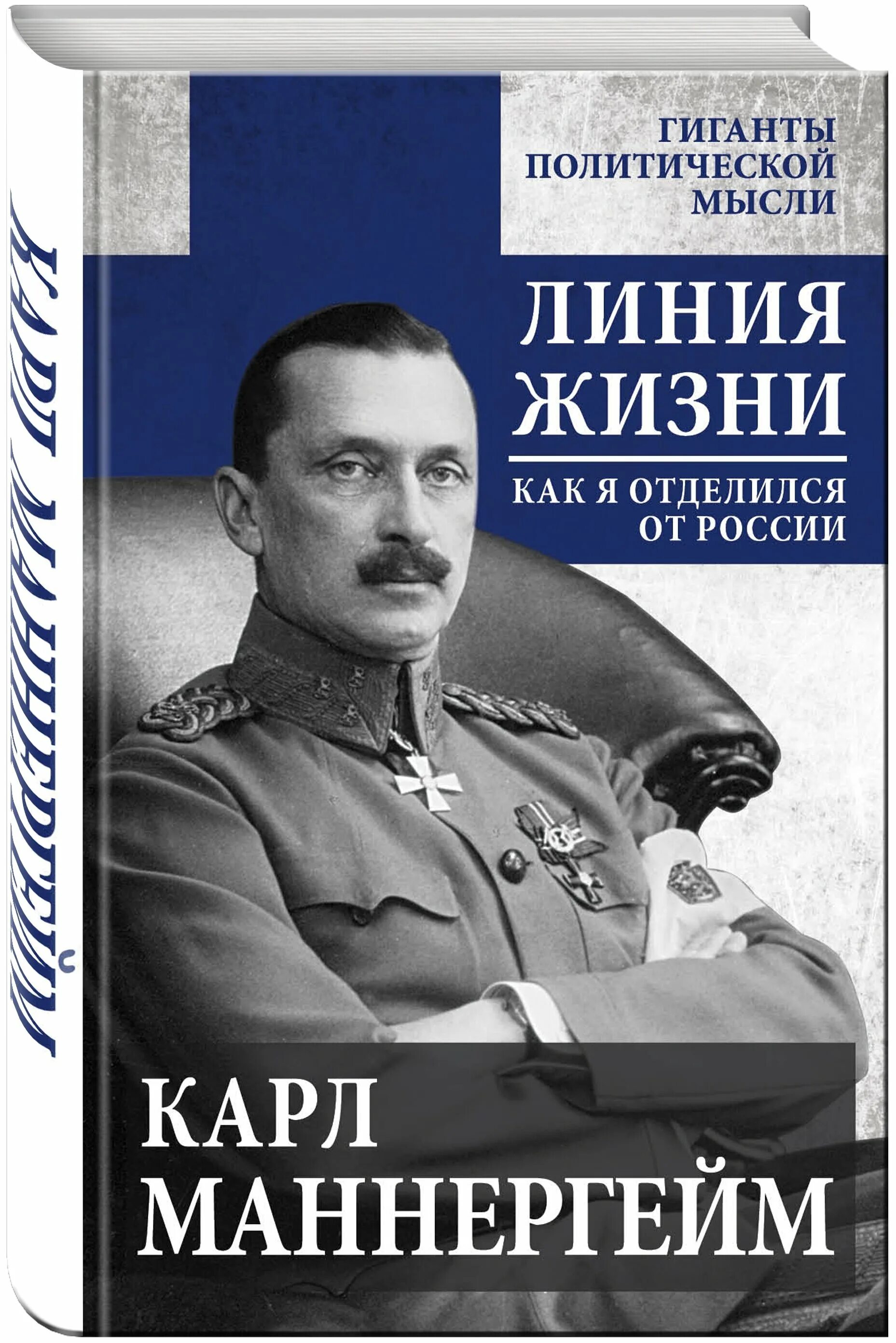 мемуары маннергейма. репин маннергейм. маннергейм книга. мемуары маннергейма. запретная правда о финском маршале книга.