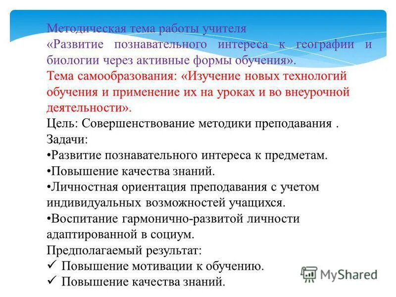 Не дают работу по образованию. Методическая тема учителя биологии. Методическая тема учителя географии. Методическая тема преподавателя. Самообразование педагога.