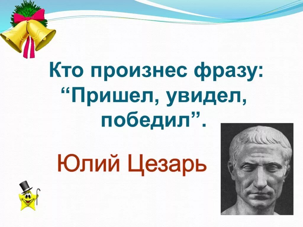 Выражение пришел увидел победил. Цитаты пришел увидел победил. Пришёл увидел победил чьи слова. Пришёл увидел победил картинки.