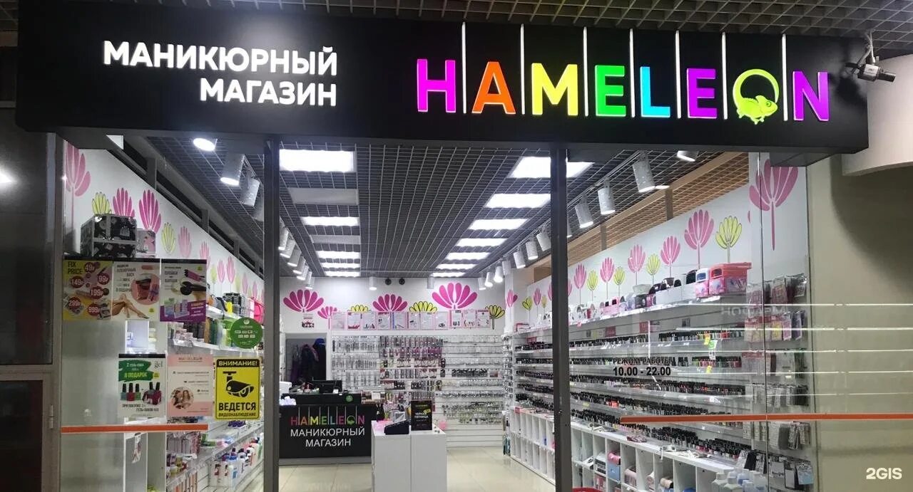 Хамелеон магазин новосибирск. Хамелеон маникюрный магазин. Магазин хамелеон для маникюра. Хамелеон магазин. Хамелеон маникюрный магазин СПБ.