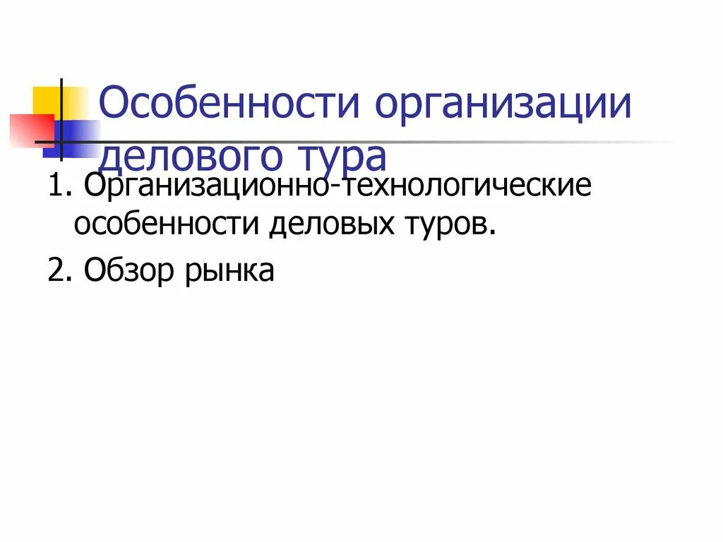 Технологические особенности организации. Организации делового тура. Особенности делового тура. Особенности деловых организаций:. Особенности организации специальных туров.