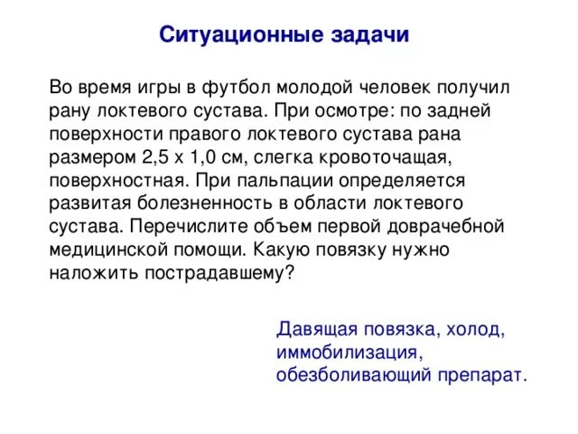 Ситуационные задачи. Ситуационные задачи первая помощь. Задачи по первой медицинской помощи. Решение ситуационных задач по оказанию медицинской помощи.