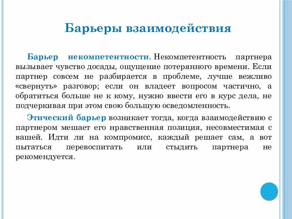 Основные характеристики барьера взаимодействия и пути преодоления. Барьеры взаимодействия в общении. Барьер – последовательность взаимодействий.. Барьеры взаимодействия некомпетентность. Некомпетентность делового партнера проявленная во время