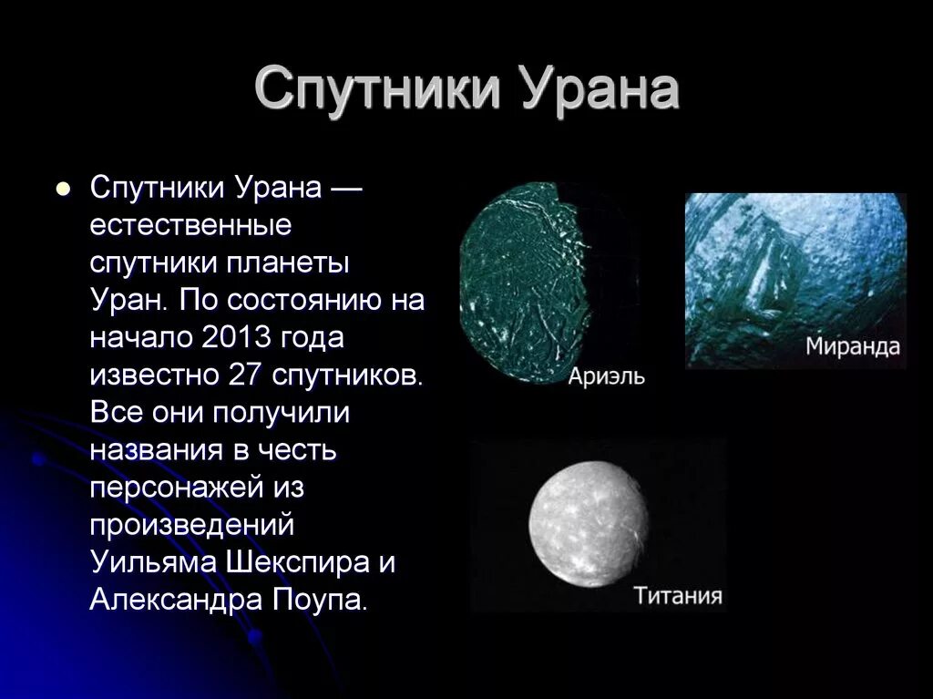 4 спутника урана. Уран Планета спутники. Титания Спутник урана. 27 Спутников урана. Спутники планет Уран.