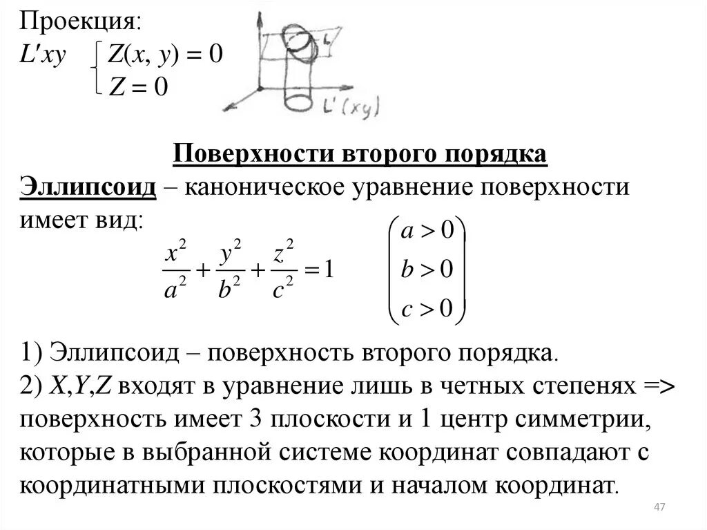 Поверхность y 0. Поверхности 2 порядка эллипсоид. Уравнение плоскости 2 порядка. Канонические уравнения поверхностей второго порядка в пространстве.. Каноническое уравнение цилиндрической поверхности 2 порядка.