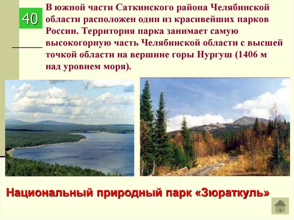 Гастротур по родному краю челябинская область проект. Национальный парк Зюраткуль презентация. Челябинский заповедник. Заповедники Челябинска. Заповедники и национальные парки Челябинской области.