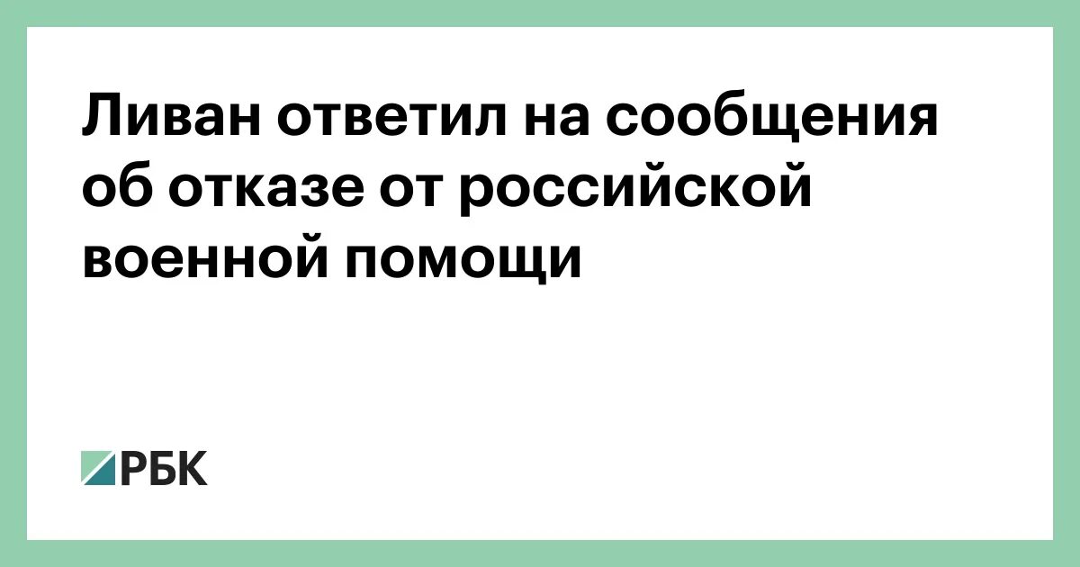 Почему ливан не отвечает. Почему ливан не отвечает