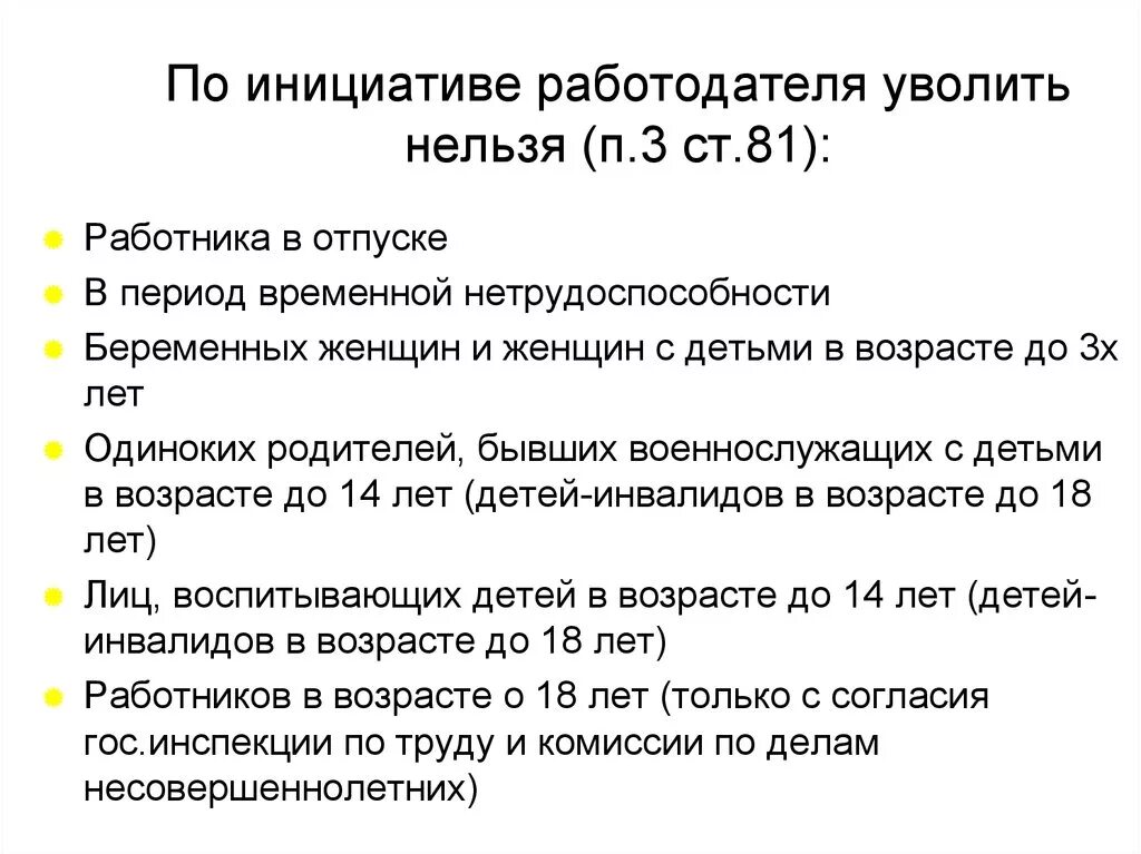 Увольнение работника по инициативе работодателя. Кого нельзя уволить по инициативе работодателя. Уволить по инициативе работодателя. Уволить сотрудника по инициативе работодателя.