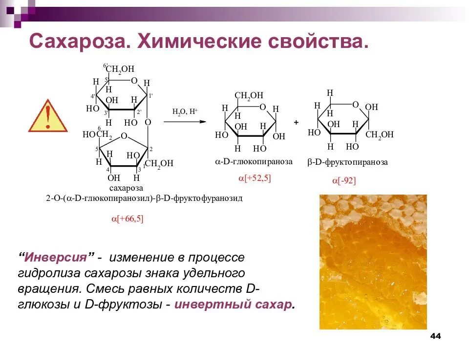 Химические св ва сахарозы. Химические свойства фруктозы таблица. Строение сахарозы химия. Химические свойства сахарозы гидролиз.