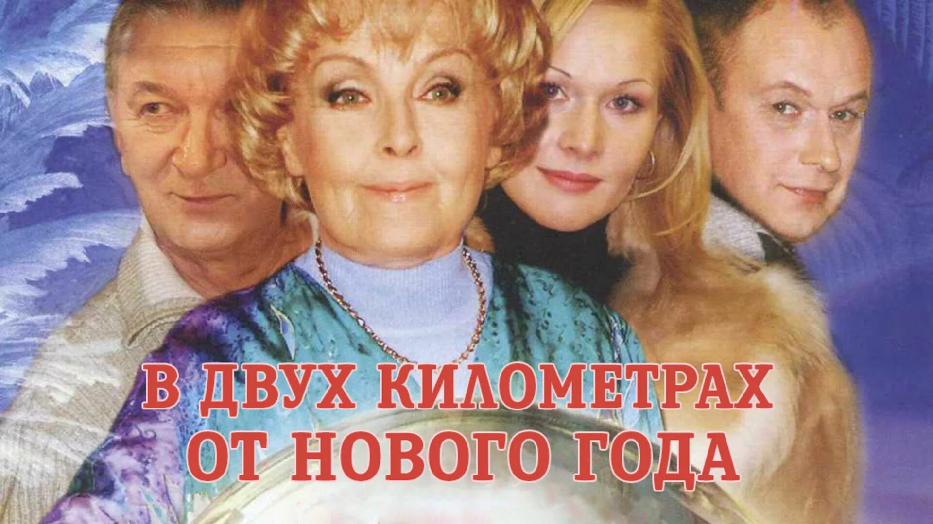 в двух километрах от нового года фильм 2004 кадры. в двух км от нового года. в двух км от нового года. в 2 километрах от нового года фильм. в двух километрах от нового года 2004.