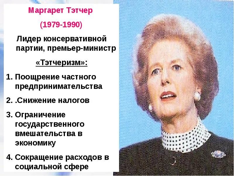 Экономическая политика тэтчер. Минусы тетчер маргарет тэтчер. Реформы маргарет тэтчер. Последствия политики тэтчеризма. Экономическая политика тэтчер.